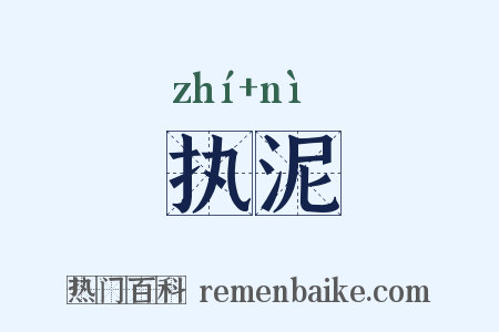 执泥是什么意思的图片